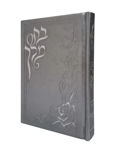 ספר בת מלך תחינות ובקשות - כסף