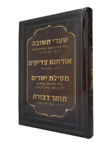 שערי תשובה אורחות צדיקים מסילת ישרים תומר דבורה בכרך אחד