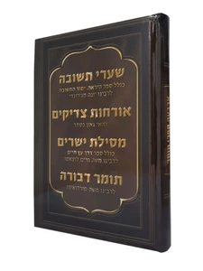 שערי תשובה - אורחות צדיקים - מסילת ישרים - תומר דבורה בכרך אחד