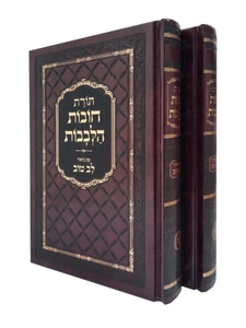 תורת חובות הלבבות בינוני עם ביאור 