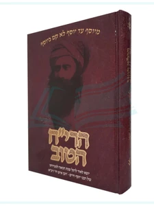 הרי"ח הטוב