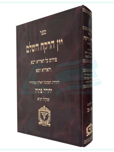 יין הרקח השלם
