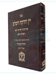 יין הרקח השלם