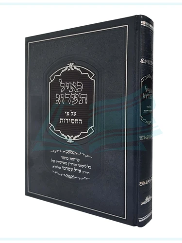 כאייל תערוג - הרב אייל עמרמי