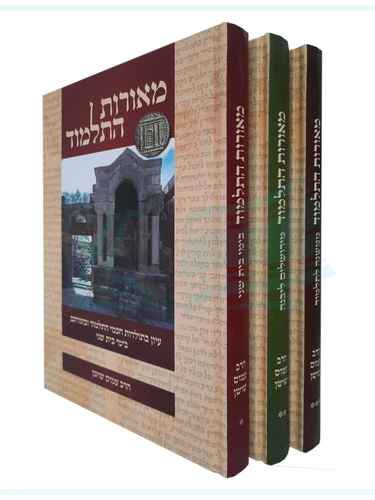 מאורות התלמוד 