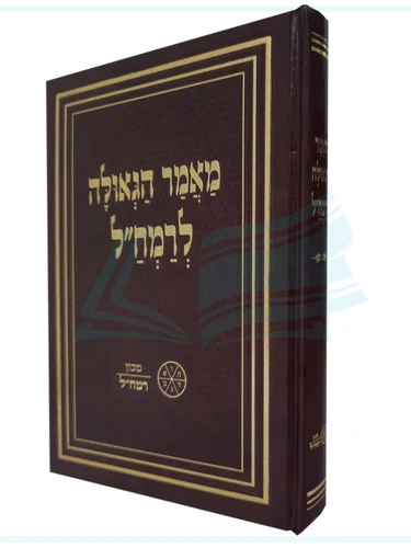 מאמר הגאולה לרמח
