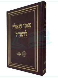 מאמר הגאולה לרמח"ל