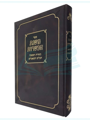 משנת הכשרות 