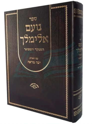 נועם אלימלך עם ביאור יפה מראה / רבי אלימלך מליז'נסק