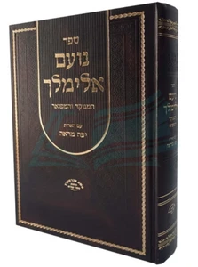 נועם אלימלך עם ביאור יפה מראה / רבי אלימלך מליז