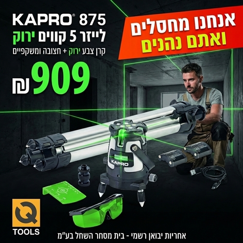 לייזר 5 קווים ירוק KAPRO 875G דגם 210099 - מכשיר פילוס מקצועי עם קרן ירוקה בהירה, כולל חצובה ומשקפי איתור לעבודות בנייה מדויקות