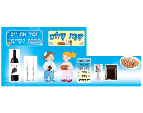 ערכת קישוט - סמלי השבת