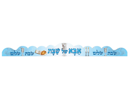 כתרים אבא של שבת - 18 יח' 