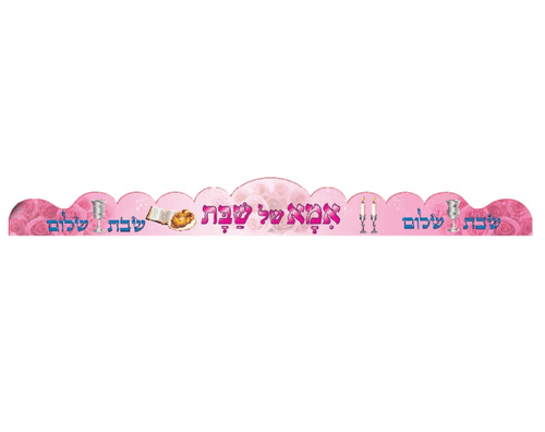 כתרים אמא של שבת - 18 יח' 