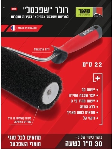  רולר למריחת שפכטל סיבים מחוזקים 22 ס