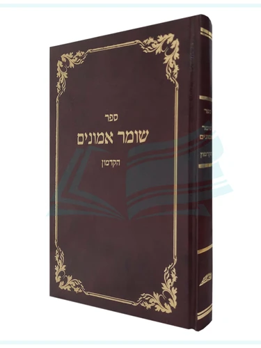 שומר אמונים