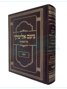 נועם אלימלך על התורה