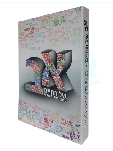 א ב של החיים 