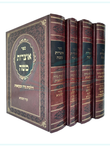אוצרות משה - הלכות נדה ומקואות 