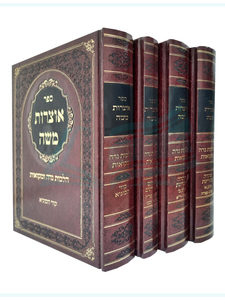 אוצרות משה - הלכות נדה ומקואות