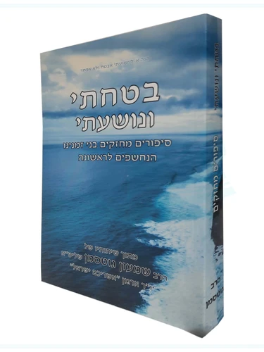 בטחתי ונושעתי