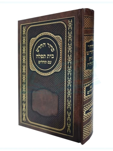 סידור בית תפילה עם תהילים 