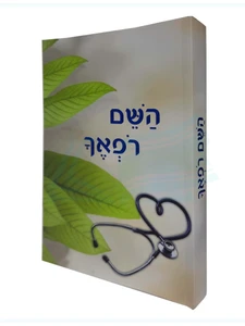 השם רפאך