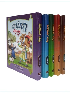 התורה שלי - על חמשה חומשי תורה