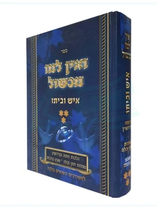 "ואין למו מכשול" - איש וביתו / הרב אברהם ישראל