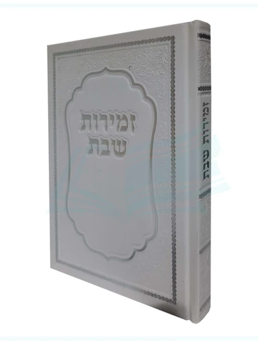זמירות שבת