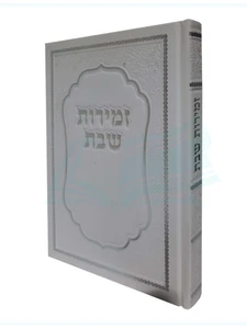 זמירות שבת - שירת ירושלים בכריכה קשה