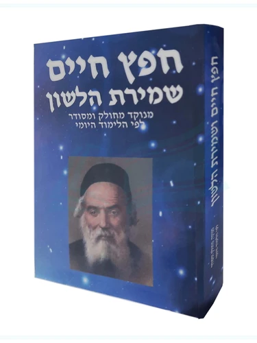 חפץ חיים שמירת הלשון 