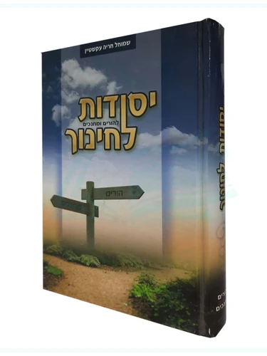 יסודות לחינוך 