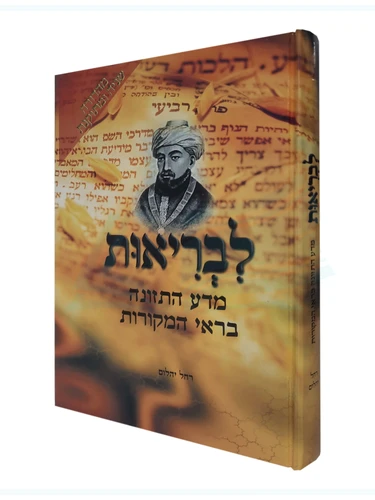 לבריאות