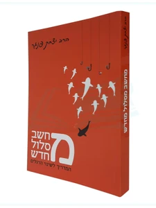 מחשב מסלול מחדש / הרב יצחק פנגר