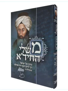 משלי החיד"א
