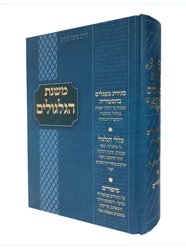 משנת הגלגולים