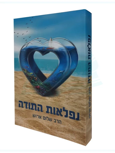 נפלאות התודה