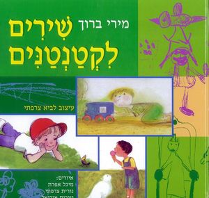 ספר ילדים - שירים לקטנטנים / מירי ברוך