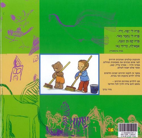 ספר ילדים - שירים לקטנטנים / מירי ברוך