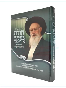 ספר הזיכרון תורת יעקב - הרב יעקב יוסף זצ"ל