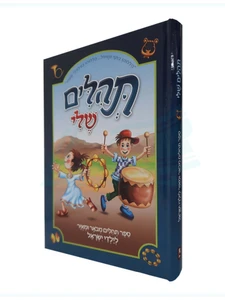 תהילים שלי - תהילים לילדים