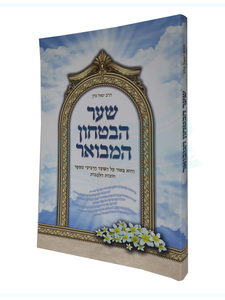 שער הבטחון המבואר - הרב יגאל כהן