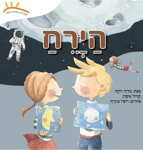 ספר ילדים: מערכת השמש שלנו - הירח / נוריה רוקה וקרול איסרן