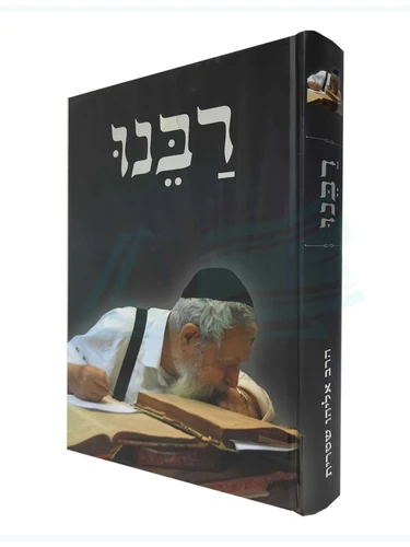 רבנו
