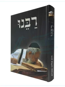 רבנו - על מרן רבינו עובדיה יוסף / הרב אליהו שטרית