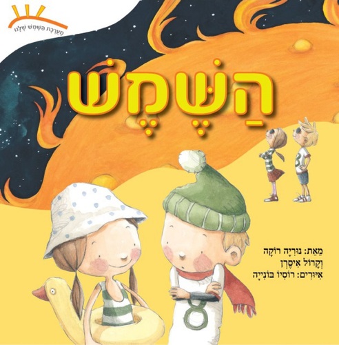 ספר ילדים: מערכת השמש שלנו - השמש / נוריה רוקה וקרול איסרן