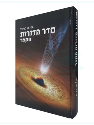 סדר הדורות הקצר