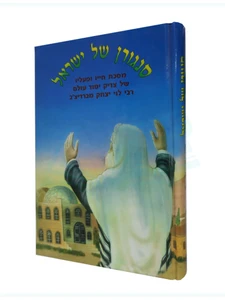סנגורן של ישראל - רבי לוי יצחק מברדיצ