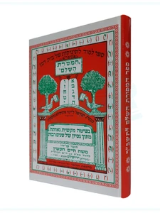 ספר המסורת השלם - לימוד לתשב"ר / ר